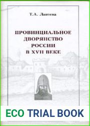 Провинциальное дворянство России в XVII в