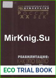 Реабилитация как это было. Документы Президиума ЦК КПСС и другие материалы. Том II. Февраль 1956 - начало 80-х годов
