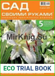 Сад своими руками
