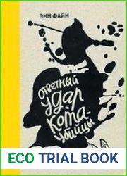 Ответный удар кота-убийцы