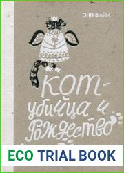 Кот-убийца и Рождество