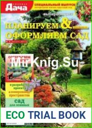 Любимая дача. Планируем и оформляем сад