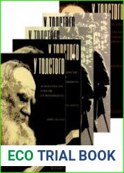 Литературное наследство. Том 90. У Толстого. 1904–1910 «Яснополянские записки» Д.П. Маковицкого. Кн.1-5