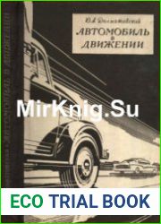 Автомобиль в движении