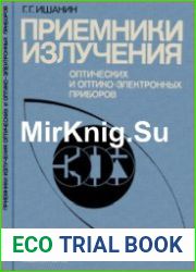 Приемники излучения оптических и оптико-электронных приборов