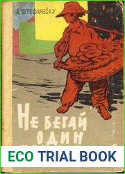 Не бегай один под дождем