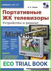 Портативные ЖК телевизоры. Устройство и ремонт