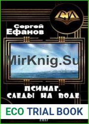 Псимаг. Следы на воде