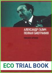 Александр Галич. Полная биография