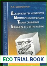 Доказательства неравенств. Математическая индукция. Теория сравнений. Введение в криптографию