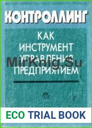 Контроллинг как инструмент управления предприятием