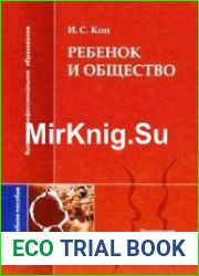 Ребенок и общество