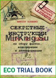 Секретные инструкции ЦРУ и КГБ по сбору фактов, конспирации и дезинформации