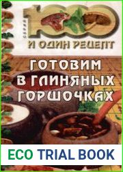 Готовим в глиняных горшочках