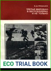 Третья мировая — в бестселлерах и не только