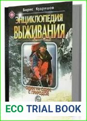 Энциклопедия выживания. Один на один с природой.