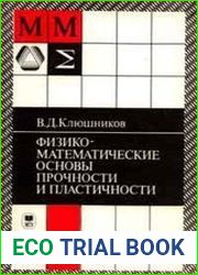 Физико- математические основы прочности и пластичности