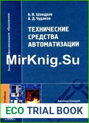 Технические средства автоматизации