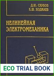 Нелинейная электромеханика