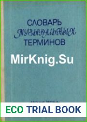 Словарь музыкальных терминов