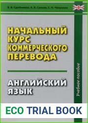 Начальный курс коммерческого перевода. Английский язык