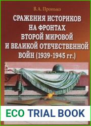 Сражения историков на фронтах Второй мировой и Великой Отечественной войн (1939-1945 гг.)