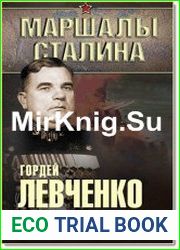 Вместе с флотом. Неизвестные мемуары адмирала
