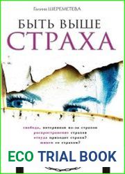 Быть выше страха