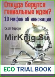 Откуда берутся гениальные идеи? 10 мифов об инновации