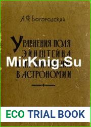 Уравнения поля Эйнштейна и их применение в астрономии