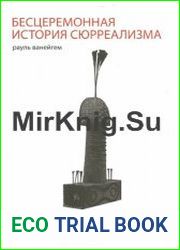 Бесцеремонная история сюрреализма