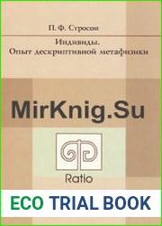 Индивиды. Опыт дескриптивной метафизики