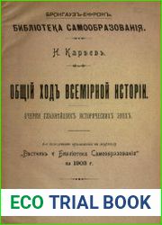 Общий ход всемирной истории. Очерки главнейших исторических эпох