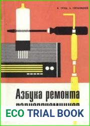 Азбука ремонта радиоприемников