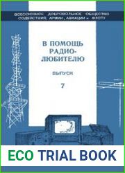 В помощь радиолюбителю. Выпуск 7