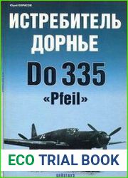 Истребитель Дорнье Do 335 «Pfeil»