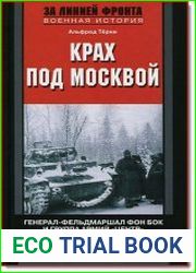 Крах под Москвой. Генерал-фельдмаршал фон Бок и группа армий «Центр». 1941–1942