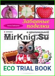 Забавные поделки в оригинальной лоскутной технике