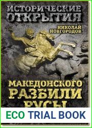 Македонского разбили русы. Восточный поход великого полководца