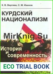 Курдский национализм История и современность