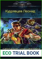 Центурион инопланетного квартала. Дилогия