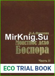 Монетное дело Боспора. Часть 2
