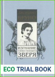 Изгнание торжествующего зверя