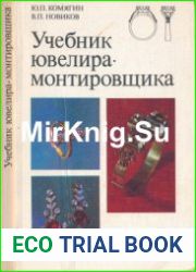 Учебник ювелира-монтировщика