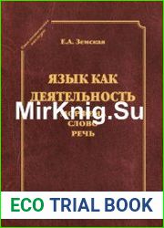 Язык как деятельность