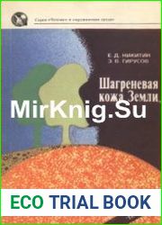 Шагреневая кожа Земли Биосфера-почва-человек