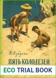 Пять Колодезей
