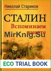 Сталин. Вспоминаем вместе