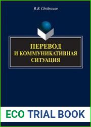 Перевод и коммуникативная ситуация