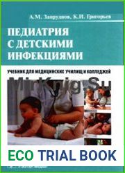 Педиатрия с детскими инфекциями
